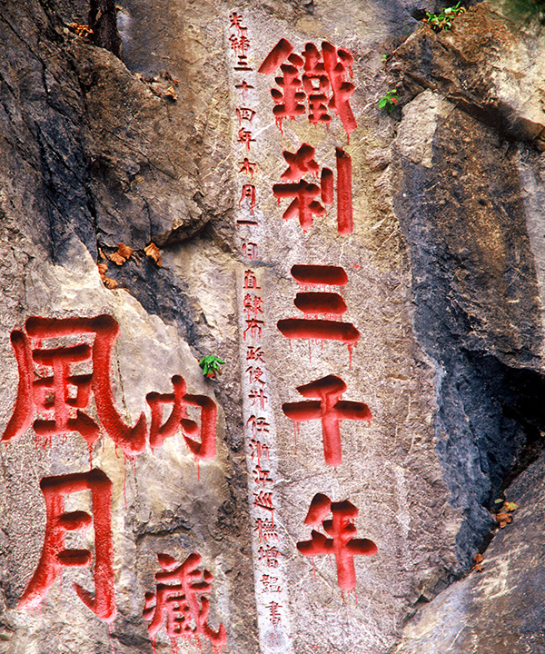 铁刹三千年