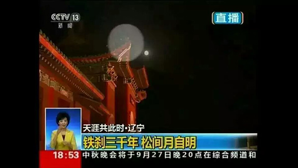 中央电视台实况转播铁刹山明月