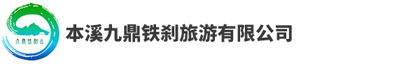 本溪九鼎铁刹旅游有限公司